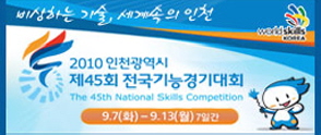 2010ÀÎõ±¤¿ª½Ã Á¦45ȸ Àü±¹±â´É°æ±â´ëȸ »õâ