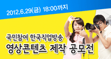 (±¹¹ÎÂü¿©)Çѱ¹Á÷¾÷¹æ¼Û ¿µ»óÄÜÅÙÃ÷ Á¦ÀÛ °ø¸ðÀü (2012.06.29±îÁö) »õâ