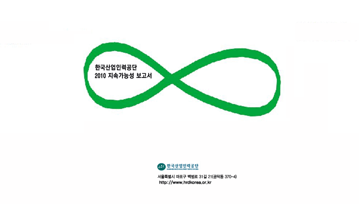 2010 한국산업인력공단 지속가능성보고서 표지 이미지