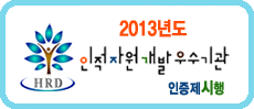 2013�⵵ �����ڿ����� ������ ������(Best HRD) ���� ����(2013. 5. 6~ 6. 5) ��â