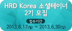 HRD Korea �Ҽ����̳� 2�� ����(2013.06.17~6.30) ��â