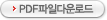 PDF���ٿ�ε�