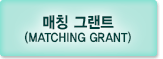��Ī �׷�Ʈ(Matching Grant)