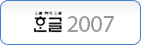 �ѱ�2007