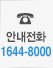 �ȳ���ȭ 1644-8000