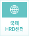 ±¹Á¦HRD¼¾ÅÍ