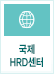 ±¹Á¦HRD¼¾ÅÍ