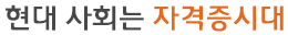 현대 사회는 자격증시대