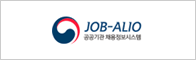 JOB-ALIO 공공기관 채용정보시스템
