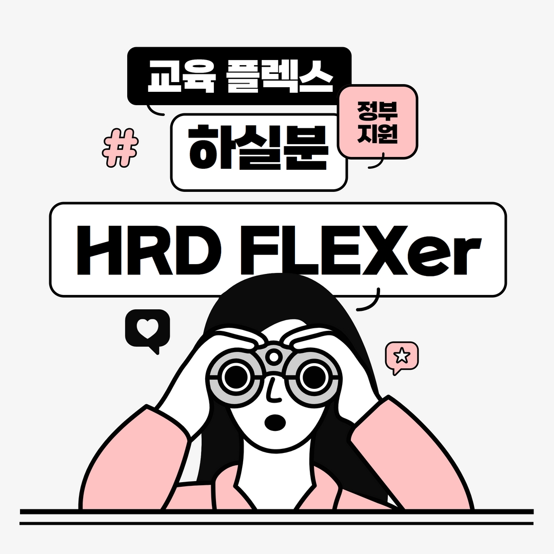 정부지원 교육 플렉스 하실분