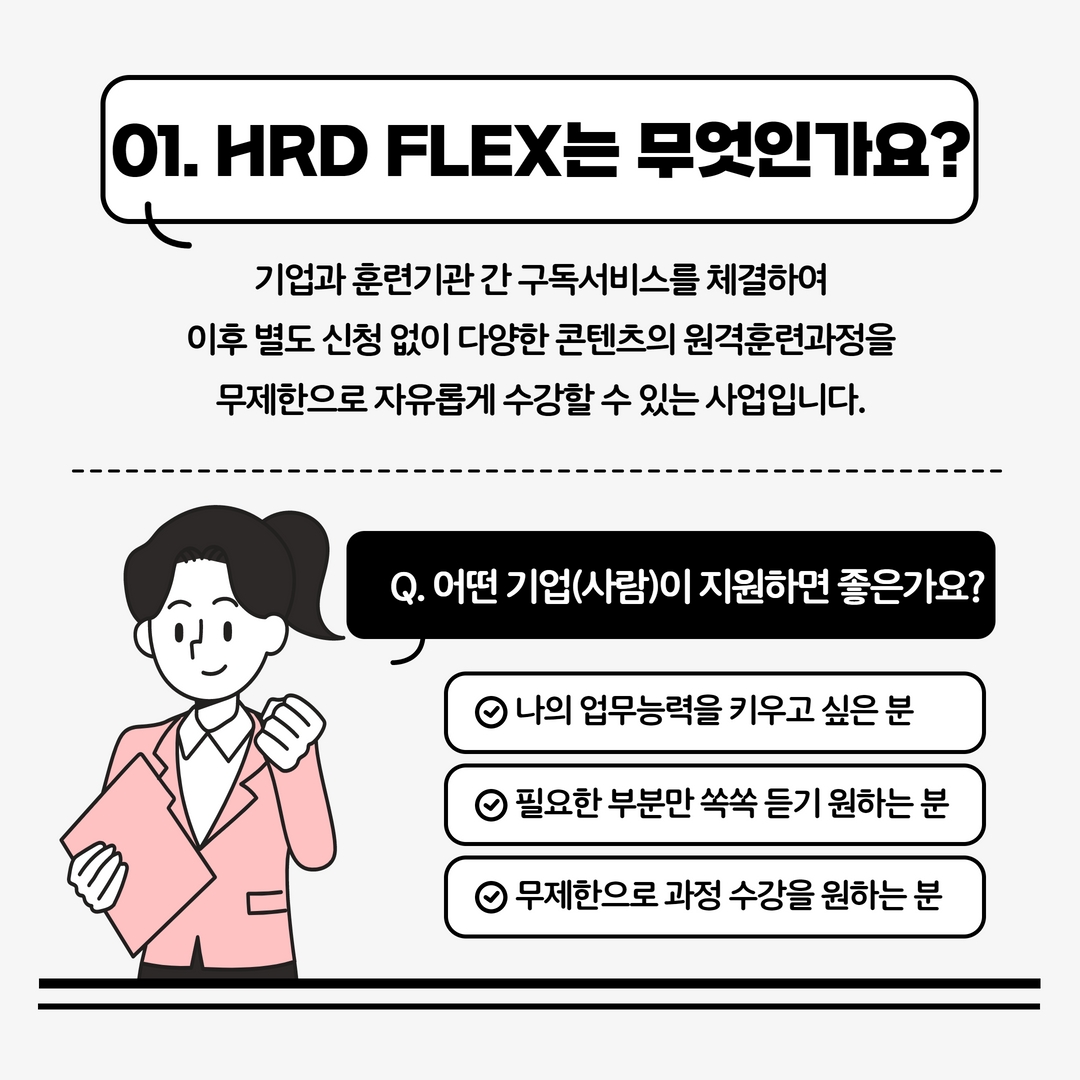 01.HRD FLEX는 무엇인가요?