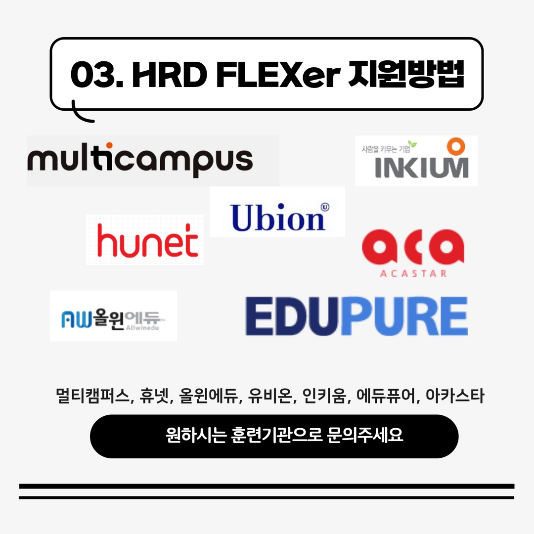 03.HRD FLeXer 지원방법