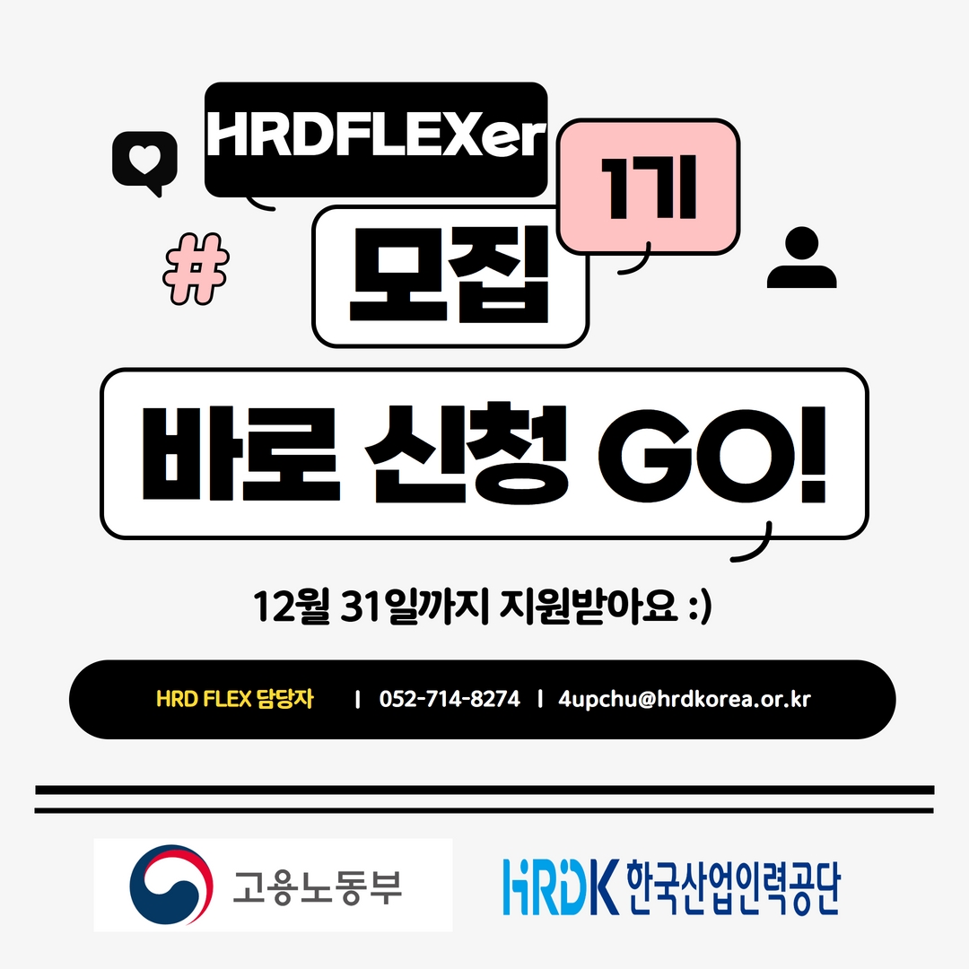 HRDFLEXer 1기 모집