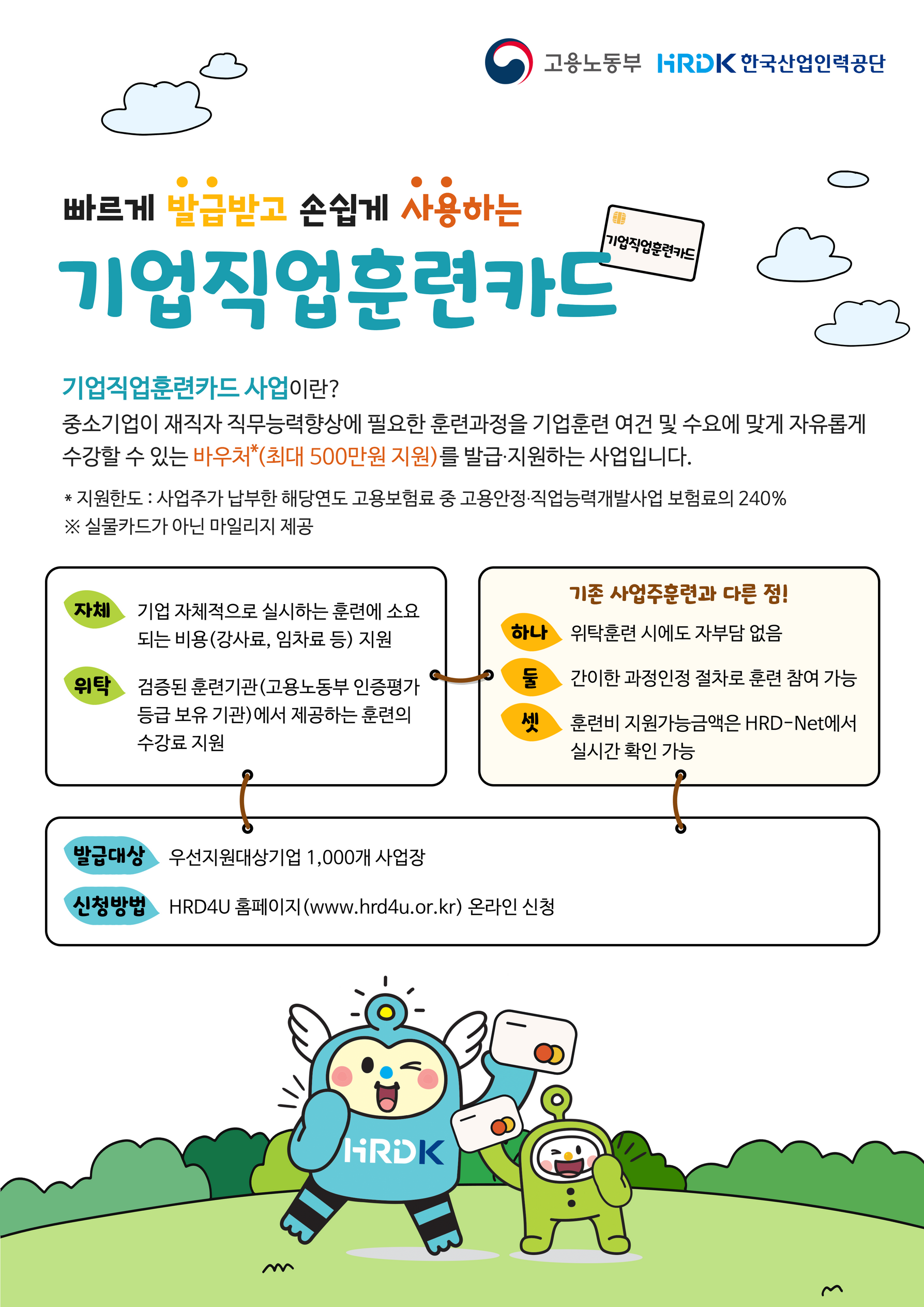 빠르게 발급받고 손쉽게 사용하는 기업직업훈련카드 -  자세한 내용 하단 참조