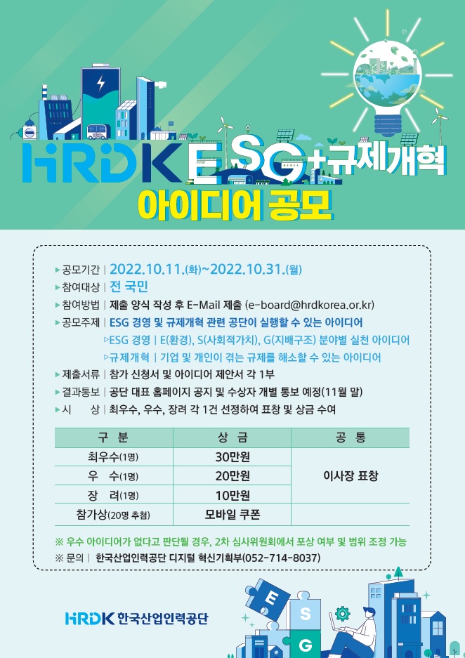 HRDK ESG+ 규제개혁 아이디어 공모전 - 자세한 내용은 하단 참조