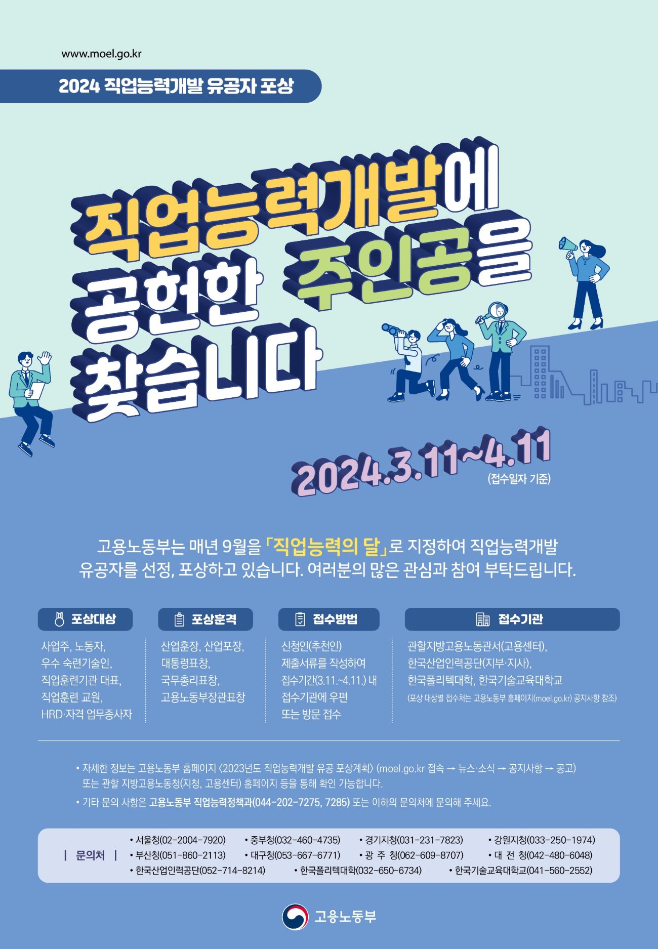 Á÷¾÷´É·Â°³¹ß À¯°ø Æ÷»ó ½Åû ¾È³» Á÷¾÷´É·Â°³¹ß¿¡ °øÇåÇÑ ÁÖÀΰøÀ» ã½À´Ï´Ù. 2024³â3¿ù11ÀϺÎÅÍ 4¿ù11ÀϱîÁö °í¿ë³ëµ¿ºÎ´Â ¸Å³â 9¿ùÀ» ¡ºÁ÷¾÷´É·ÂÀÇ ´Þ¡»·Î Á¤ÇÏ¿© »çȸ °¢ ºÐ¾ß¿¡¼ Á÷¾÷´É·Â°³¹ß¿¡ °øÇåÇÑ À¯°øÀÚ¸¦ Æ÷»óÇϰí ÀÖ½À´Ï´Ù. ÀûÇÕÇÑ ºÐÀÌ »óÀ» ¹ÞÀ» ¼ö ÀÖµµ·Ï ¿©·¯ºÐÀÇ ¸¹Àº °ü½É°ú Âü¿©¸¦ ºÎʵ右´Ï´Ù. Æ÷»ó´ë»óÀº»ç¾÷ÁÖ, ³ëµ¿ÀÚ, ¿ì¼ö ¼÷·Ã±â¼úÀÎ, Á÷¾÷ÈÆ·Ã±â°ü ´ëÇ¥,Á÷¾÷ÈÆ·Ã ±³¿ø, HRD¡¤ÀÚ°Ý ¾÷¹«Á¾»çÀÚ 6°³ ºÐ¾ß Æ÷»ó Á¾·ù·Î´Â »ê¾÷ÈÆÀå,»ê¾÷ Æ÷Àå, ´ëÅë·Éǥâ, ±¹¹«ÃѸ®Ç¥Ã¢, °í¿ë³ëµ¿ºÎÀå°üǥâÀÔ´Ï´Ù. ¡Ø¿øÄ¢»ó ÈÆÀåÀº 15³â ÀÌ»ó, Æ÷ÀåÀº 10³â ÀÌ»ó, ´ëÅë·É¡¤±¹¹«ÃѸ®Ç¥Ã¢Àº 5³â ÀÌ»ó, °í¿ë³ëµ¿ºÎÀå°üǥâÀº 1³â ÀÌ»ó ÇØ´ç ºÐ¾ß¿¡¼ °øÀûÀ» ½×Àº ÀÚ¿¡°Ô ¼ö¿© (Á¢¼öó) Áö¹æ°í¿ë³ëµ¿°ü¼(°í¿ë¼¾ÅÍ), Çѱ¹»ê¾÷Àη°ø´Ü(ÁöºÎ․Áö»ç), Çѱ¹Æú¸®ÅØ´ëÇÐ, Çѱ¹±â¼ú±³À°´ëÇб³ (Á¢¼ö±â°£) ¡®24. 3. 11.(¿ù) ¡ 4. 11.(¸ñ) (Á¢¼öÀÏÀÚ ±âÁØ) (Á¢¼ö¹æ¹ý) Á¦Ãâ¼·ù¸¦ ÀÛ¼ºÇÏ¿© Á¢¼öó¿¡ ¿ìÆí ¶Ç´Â ¹æ¹® Á¢¼ö ±¹¹Î ´©±¸³ª ¼ûÀº À¯°øÀÚ¸¦ ¹ß±¼ÇÏ¿© ÃßõÇÒ ¼ö ÀÖµµ·Ï ¡®±¹¹ÎÃßõÁ¦¡¯ ¿î¿µ¡æÁ¢¼öó¿¡ ¿ìÆí¡¤¹æ¹® Á¢¼ö ¶Ç´Â ÀÎÅÍ³Ý www.moel.go.kr>±¹¹ÎÂü¿©>「Á¤ºÎÆ÷»ó 365ÀÏ Ãßõⱸ」¼ö½Åó: kjh1004with@korea.kr ±âŸ ¹®ÀÇ»çÇ×Àº °í¿ë³ëµ¿ºÎ Á÷¾÷´É·ÂÁ¤Ã¥°ú 044-202-7275,7285 ·Î ¹®ÀÇÇØÁÖ¼¼¿ä