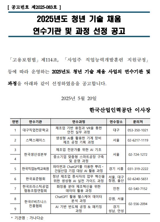 2025⵵ û  ä     ȳԴϴ. 뺸 114  ɷ°Ʒ   ϴ 2025⵵ û  ä     Ʒ  ߰ Ͽ մϴ 뱸б    VR  ǹ  彺̴  AI Ȱ    ȹ  ѱ꼺δ    AI, ߼ұ  Ʈ   ,  ʿ Ӻ ý ð Ͽ, ѱɷ±  ̽ ChatGPT ̿ Ѹ, Ǽ  AI Ȱ , ѱǥȸ û      AI  ̵  , ѱƽ տȸ ȭǰ о    Ȱ  Ͽ, ѱITϽ ȸ ChatGPT Ȱ ｺɾ ͺм, AI ݵü  Ű¡ Ͽϴ