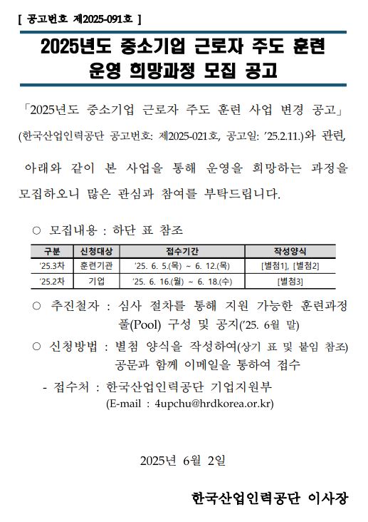 2025�� �߼ұ�� �ٷ��� �ֵ� �Ʒ� � ������� ���� ���� 2025�⵵ �߼ұ�� �ٷ��� �ֵ� �Ʒ� ��� ���� ������ ����, �Ʒ��� ���� �� ����� ���� ��� ����ϴ� ������ �����Ͽ��� ���� ���ɰ� ������ ��Ź�帳�ϴ�.  ��������, 25�� 3�� ��û����� �Ʒñ������ 25��6��5�� ����Ϻ��� 6��12�ϱ��� �̸�, 25�� 2�� ��û����ڴ� ������� 25�� 6��16�Ͽ����� ���� 6��18�� �����ϱ��� �Դϴ�. �ɻ������� ���� ���� ������ �Ʒð��� Ǯ(poll)���� �� ������ 25�� 6������ �����ҿ����̸�, ÷�ε� ����� �ۼ��Ͽ� ������ �Բ� �̸����� ���Ͽ� �����ٶ��ϴ�, �ѱ�����η°��� ��������� e-mail 4upchu@hrdkorea.or.kr