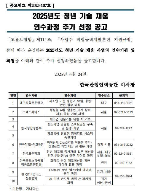 2025�⵵ û�� ��� ä�� �������� �߰� ���� �����ȳ��Դϴ�. ���뺸��� ��114���� ����� �����ɷ°����Ʒ� ��������� ���� ��ϴ� 2025�⵵ û�� ��� ä�� ����� ������� �� ������ �Ʒ��� ���� �߰� �����Ͽ����� �����մϴ� �뱸���������б��� ������ ��� ������ VR������ ���� �ǹ������� ���� ���彺���̴� ������ AI�� Ȱ���� ��� ��� �������� ��ȹ ������ �ѱ����꼺���δ� ������ �������� ���� AI����, �߼ұ�� ������ ����Ʈ���� ���� �� �����, �������� �ʿ��� �Ӻ���� �ý��� ���ð����� �����Ͽ�����, �ѱ������ɷ±�������  ���̽�� ChatGPT�� �̿��� �Ѹ�, �Ǽ���� ������ AI Ȱ������� ����, �ѱ�ǥ����ȸ�� û�� ������ �������� ���������� ���� ������ AI ���� ���̵� ������ ����, �ѱ�����ƽ���� �������տ���ȸ�� ȭ��ǰ �о� ���������� ���� ������ Ȱ�� ������ �����Ͽ�����, �ѱ�IT����Ͻ� ������ȸ�� ChatGPT Ȱ�� �ｺ�ɾ� �����ͺм�����, AI��� �ݵ�ü ������ ��Ű¡������ �����Ͽ����ϴ�