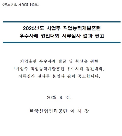 2025³âµµ »ç¾÷ÁÖ Á÷¾÷´É·Â°³¹ßÈÆ·Ã ¿ì¼ö»ç·Ê °æÁø´ëȸ ¼·ù½É»ç °á°ú °ø°í