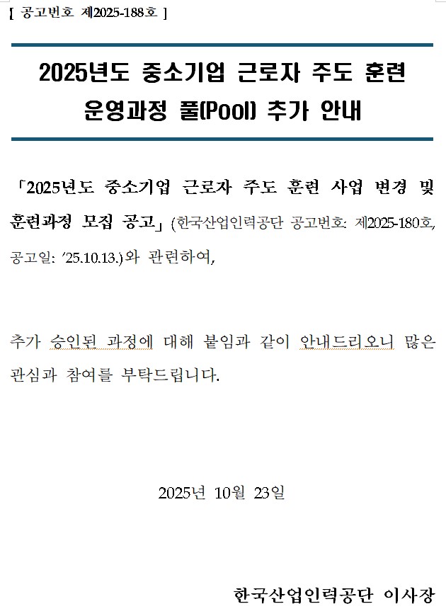 2025�� �߼ұ�� �ٷ��� �ֵ� �Ʒ� ����� Ǯ[Poll]�߰� �ȳ� [2025�⵵ �߼ұ�� �ٷ��� �ֵ� �Ʒ� ��� ���� �� �Ʒð��� ���� ����] (�ѱ�����η°��� ������ȣ �� 2025-188ȣ, ������ 2025�� 10�� 13��)�� �����Ͽ�, �߰� ���ε� ������ ���� ���Ӱ� ���� �ȳ��帮���� ���� ���ɰ� ������ ��Ź�帳�ϴ�. 2025�� 10�� 23�� �ѱ�����η°��� �̻���
