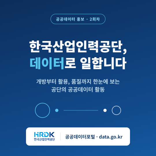 한국산업인력공단, 데이터로 일합니다. 상세 내용은 다음 대체텍스트 참고
