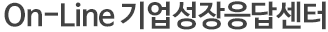 On-Line ±â¾÷¼ºÀåÀÀ´ä¼¾ÅÍ