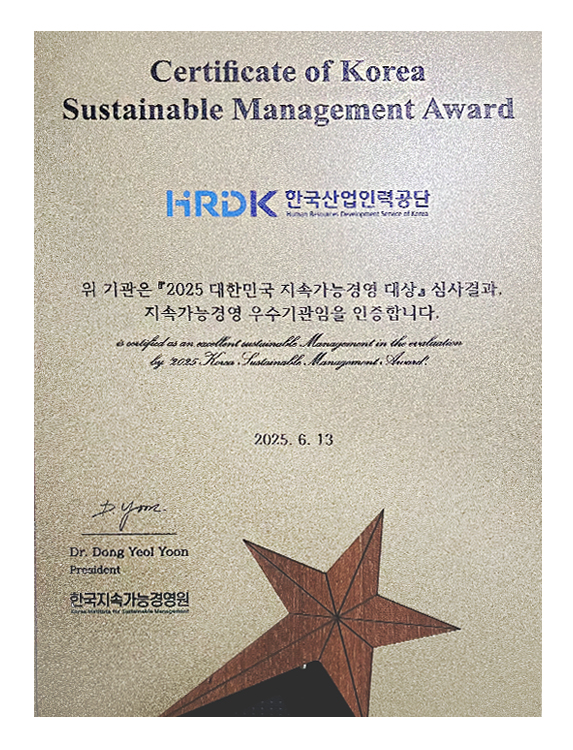 Certificate of Korea Sustainable Management Award. HRDK�ѱ�����η°���, �� ����� 2025�� ���ѹα� ���Ӱ��ɿ��� ��� �ɻ��� ���Ӱ��ɰ濵 ���������� �����մϴ�, 2025�� 6�� 13�� �ѱ����Ӱ��ɰ濵��