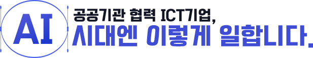 ������� ���� ICT���, AI �ô뿣 �̷��� ���մϴ�.