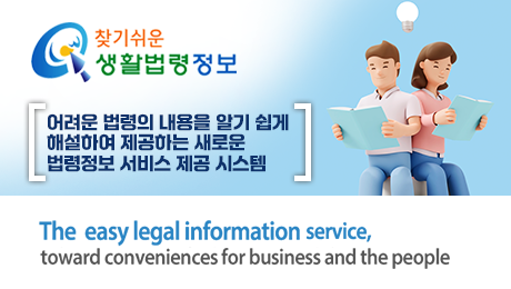 찾기쉬운생활법령정보