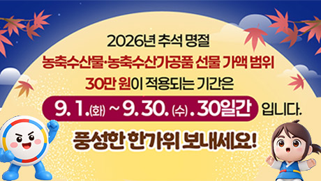 2026�� �߼� ����, ������깰��������갡��ǰ ���� ���� ���� 30�� ���� ����Ǵ� �Ⱓ�� 9. 1.(ȭ)~9.30.(��). 30�ϰ� �Դϴ�. ǳ���� �Ѱ��� ��������!
