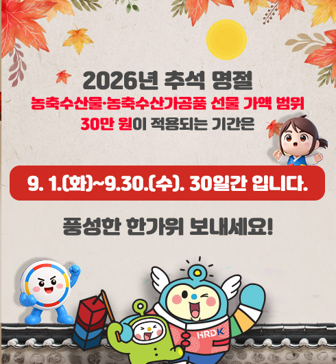 2026�� �߼� ����, ������깰��������갡��ǰ ���� ���� ���� 30�� ���� ����Ǵ� �Ⱓ�� 9. 1.(ȭ)~9.30.(��). 30�ϰ� �Դϴ�. ǳ���� �Ѱ��� ��������!